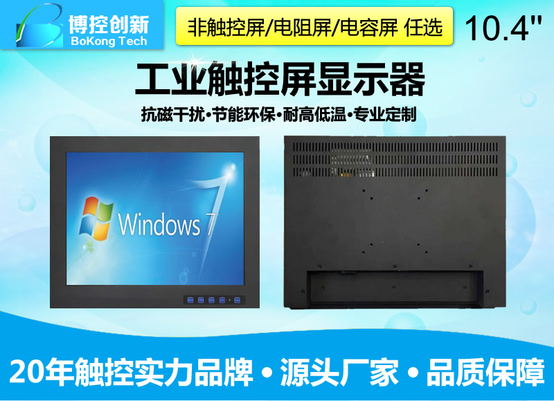 10.4寸B-Z鋼面板嵌入式壁掛工業(yè)顯示器